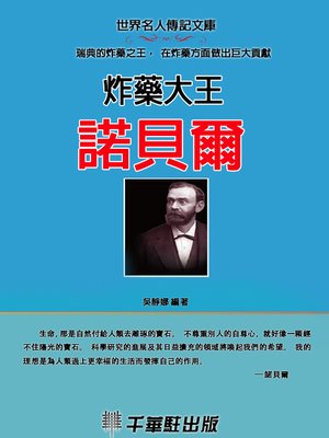 cover image of 炸藥大王諾貝爾